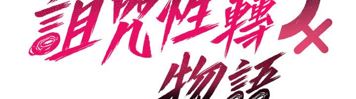 詛咒性轉物語第24話-用潮吹歡迎朋友