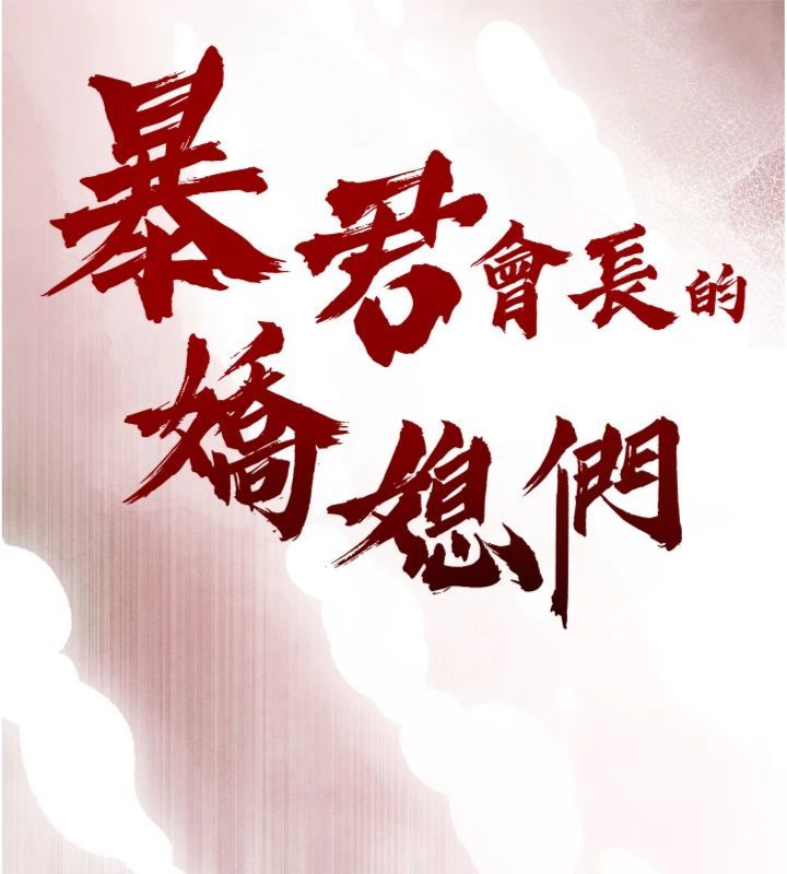 暴君會長的嬌媳們第35話-大媳婦的努力