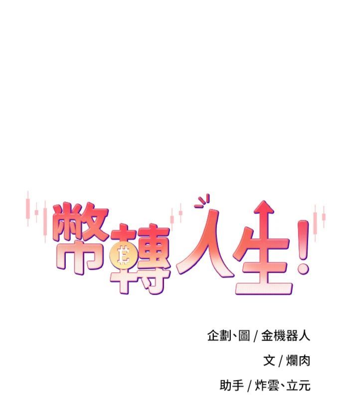 幣轉人生第68話-乖乖聽話的「獎勵」