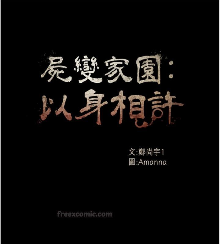 屍變家園:以身相許第40話-你是不是想上我?