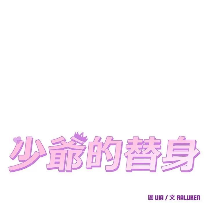 少爺的替身第48話