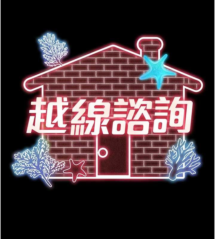 越線諮詢第18話-阿姨要好好「修理」你&hearts;