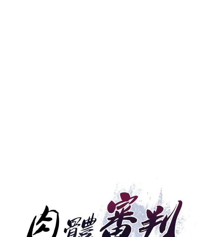 肉體審判第49話-我想當主人的第一順位