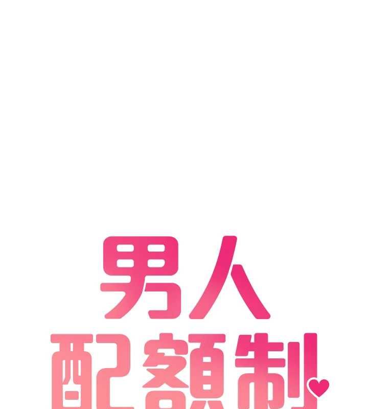 男人配额制第43話-再陪我&hellip;玩一次!