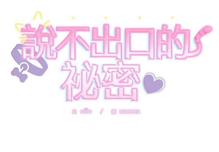 難言之秘第43話 第2頁
