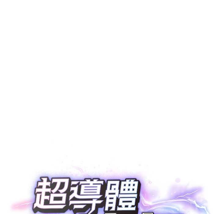 超導體覺醒第35話 第15頁