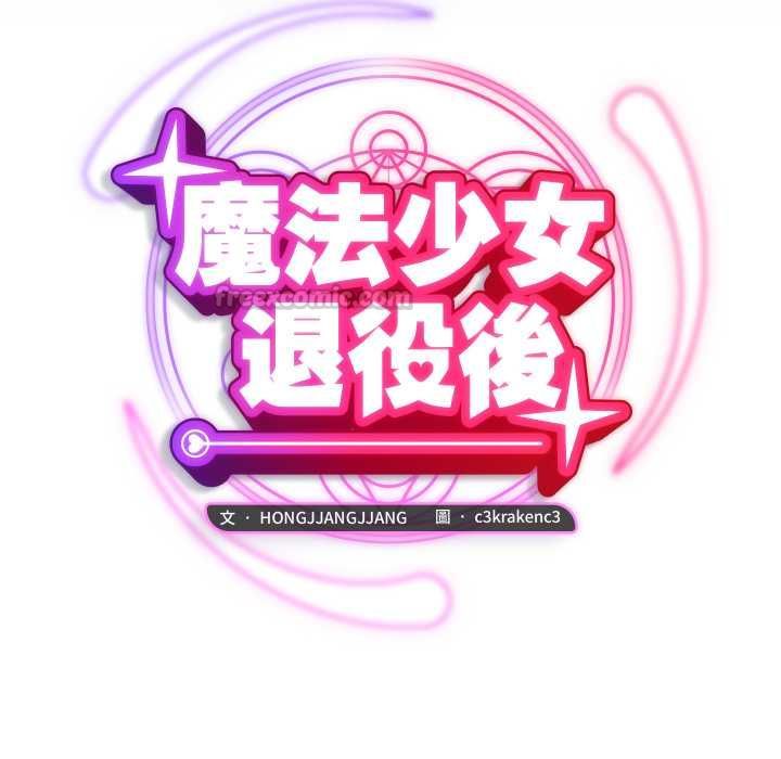 魔法少女退役後第13話 第28頁