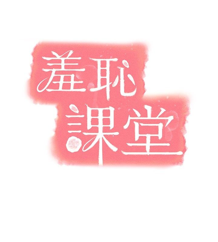羞恥課堂第34話-怎麼辦?我停不下來&hellip; 第20頁