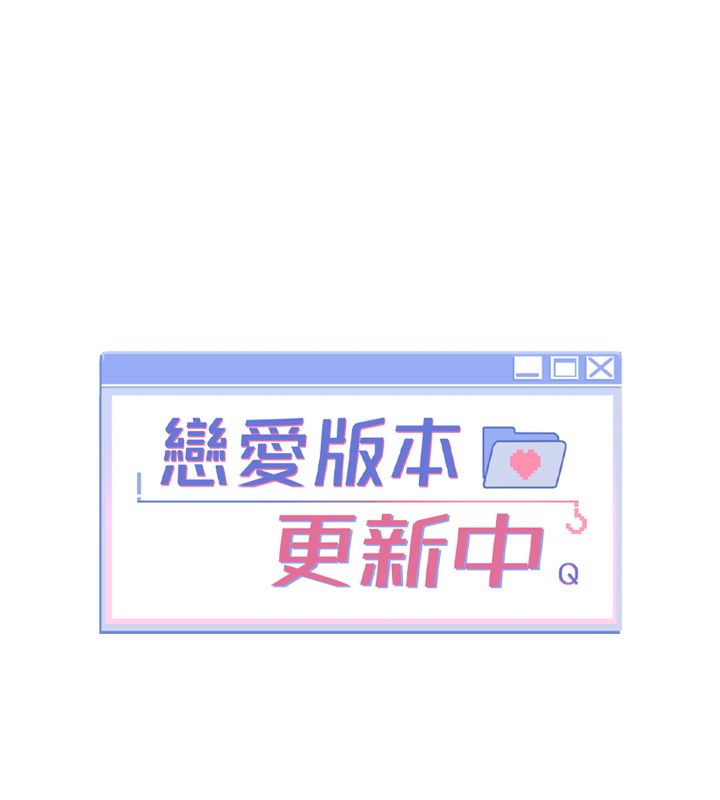戀愛版本更新中第1話-身兼多職的總監 第89頁