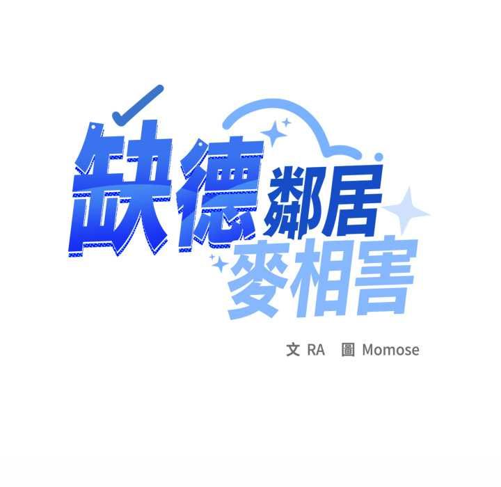 缺德邻居难相处第80話 第70頁