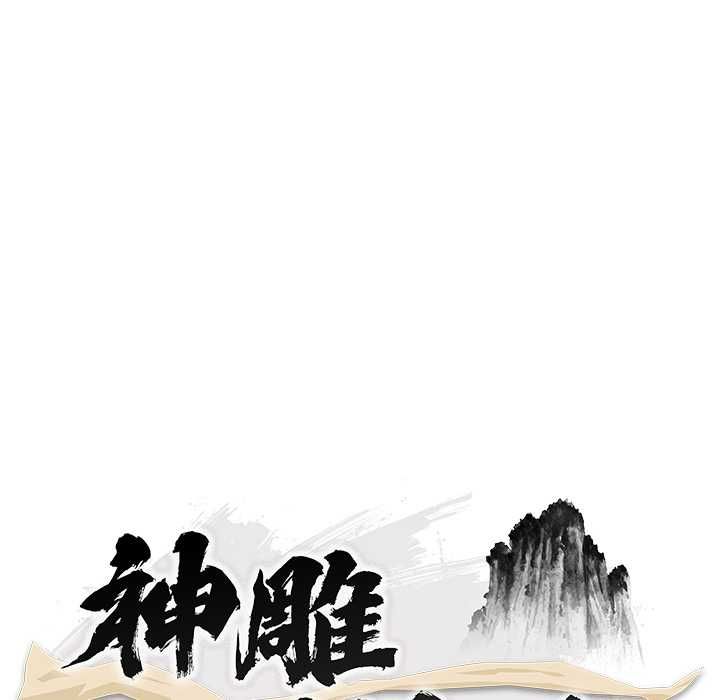 神雕闖都市第37話 第64頁