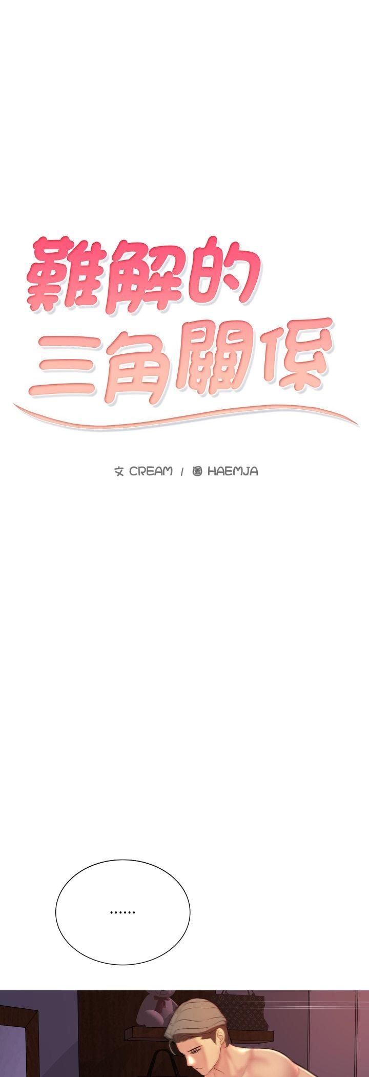 難解的三角關係第15話 第5頁