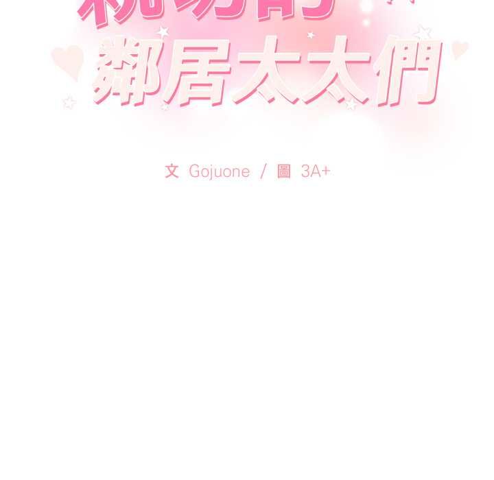 親切的鄰居太太們第13話 第14頁