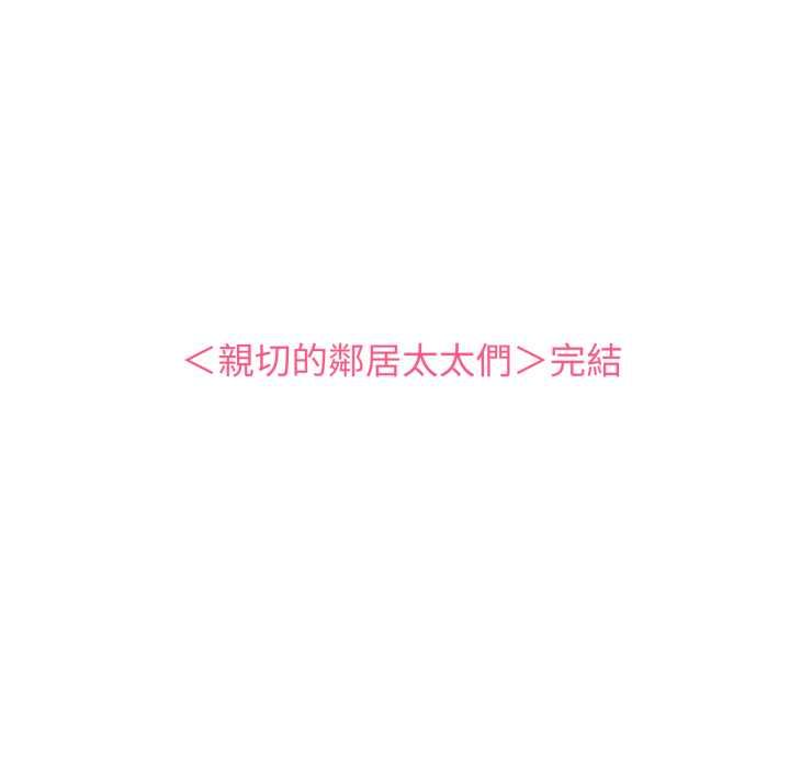 親切的鄰居太太們第13話 第142頁