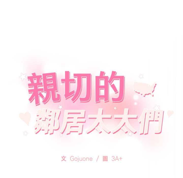 親切的鄰居太太們第13話 第143頁