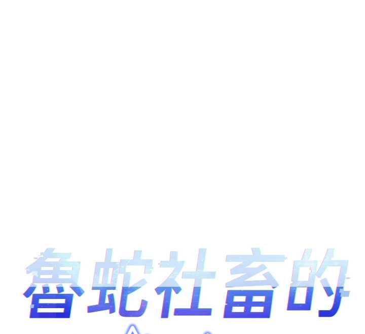 魯蛇社畜的金手指第68話-電梯裡大膽手交&hearts; 第12頁