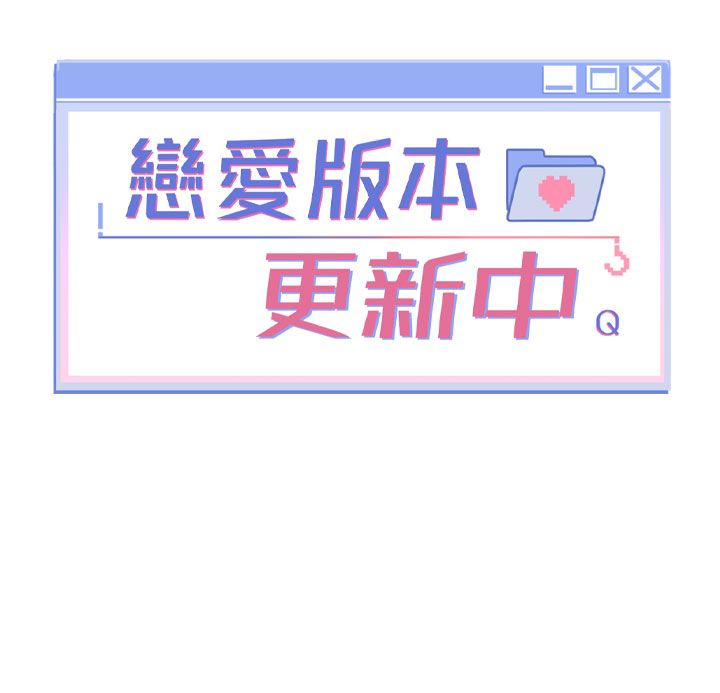 戀愛版本更新中第3話-要來我房間喝一杯嗎? 第17頁
