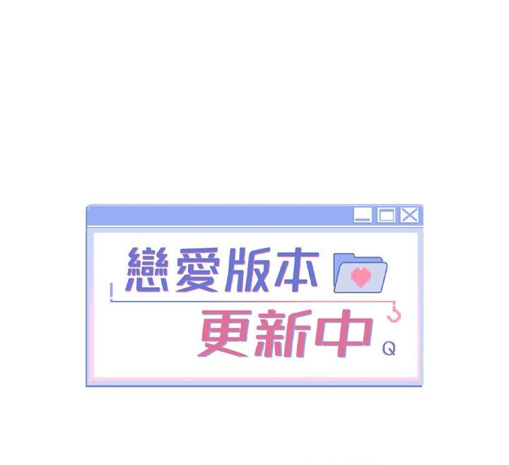 戀愛版本更新中第4話-不合時宜的正裝打扮 第85頁