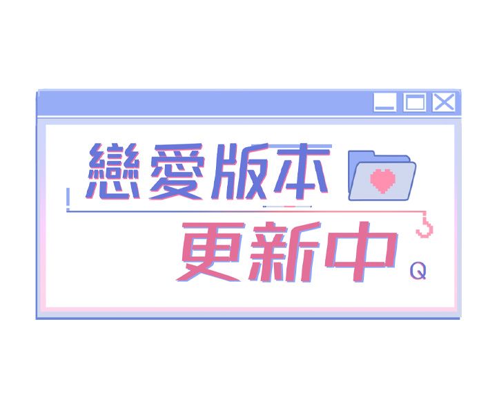戀愛版本更新中第5話-去超商買保險套的女人 第8頁