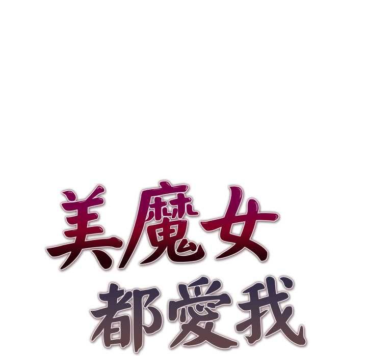 美魔女都愛我第26話 第17頁