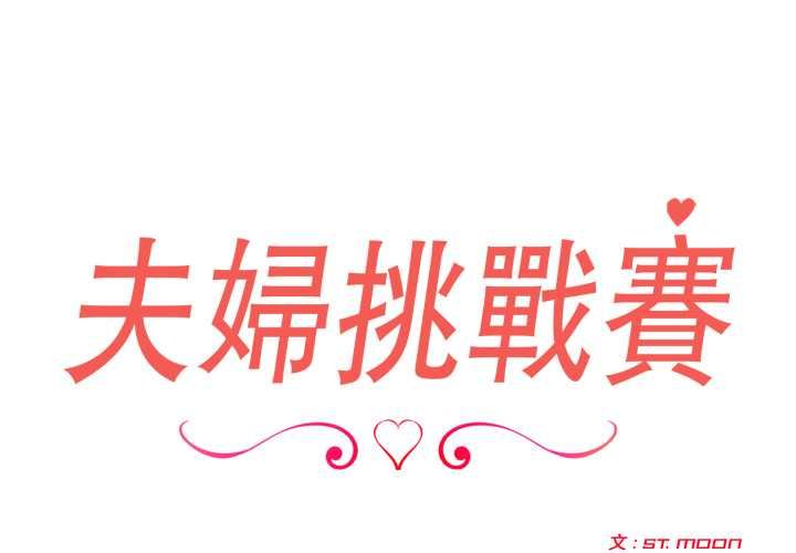 夫婦遊戲第74話 第2頁