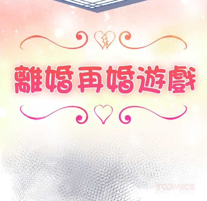 夫婦遊戲第74話 第27頁