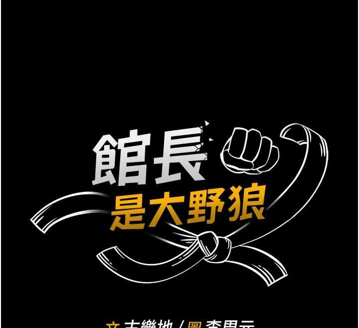 館長是大野狼第16話-我是第一次，請輕一點&hellip; 第12頁
