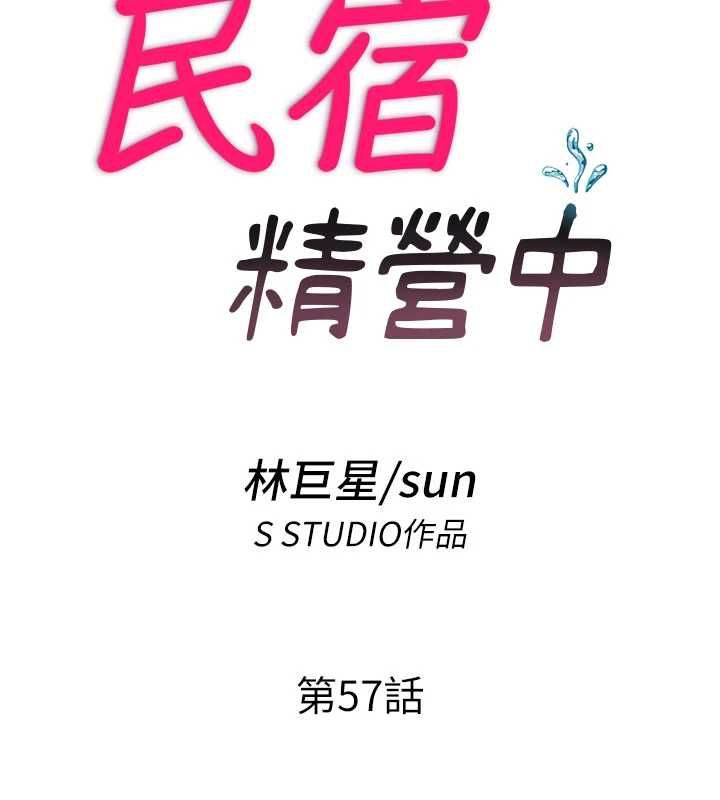 民宿精營中第57話-多做幾次就知道了&hearts; 第13頁