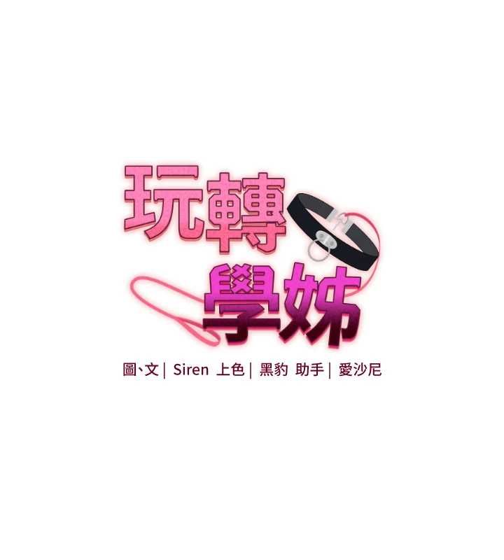 玩轉學姊第106話-來自老公的新任務 第17頁