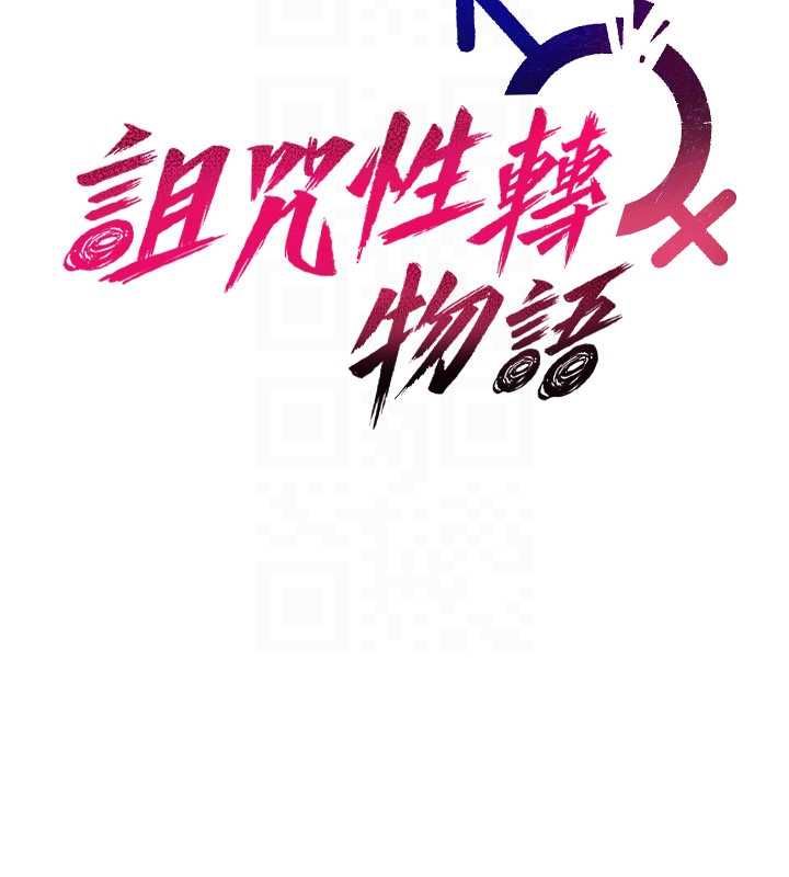 詛咒性轉物語第25話-陷入被輪姦的地獄 第33頁