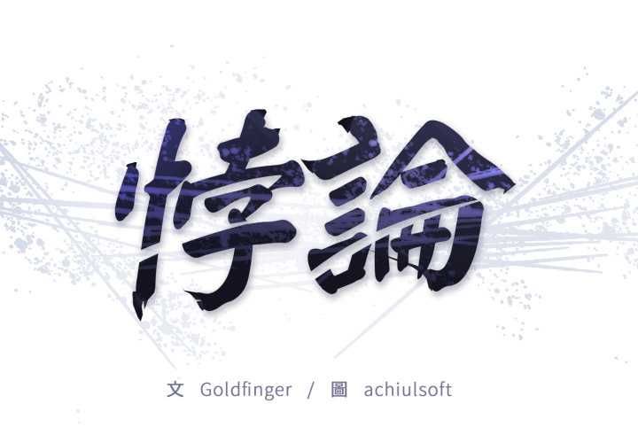 悖島審判第25話 第2頁