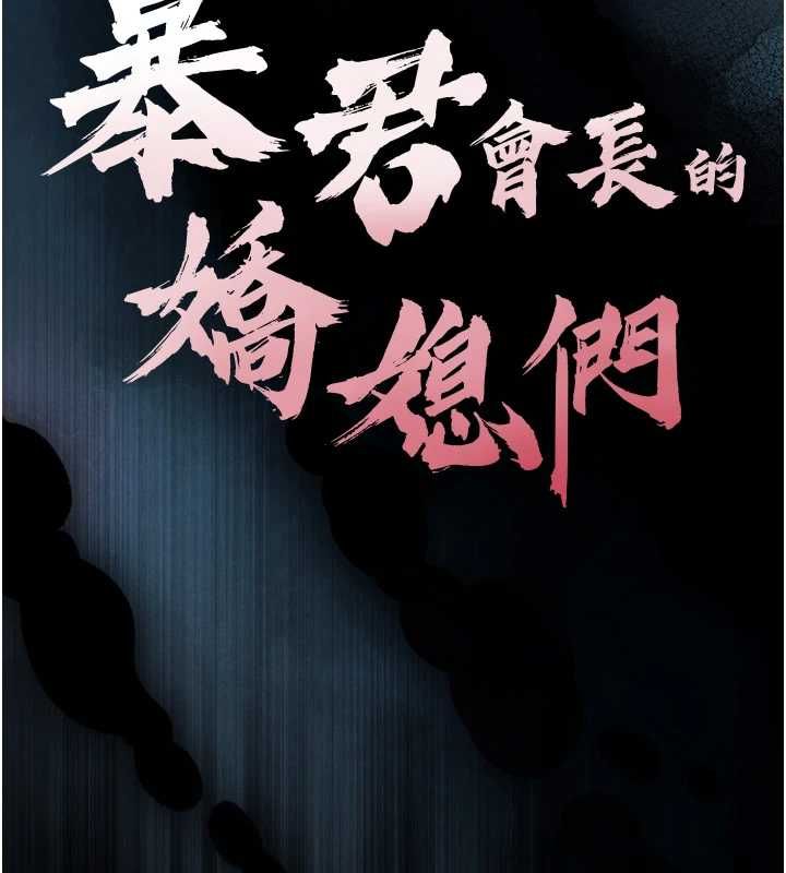 暴君會長的嬌媳們第36話-屈服的性奴隸&hearts;