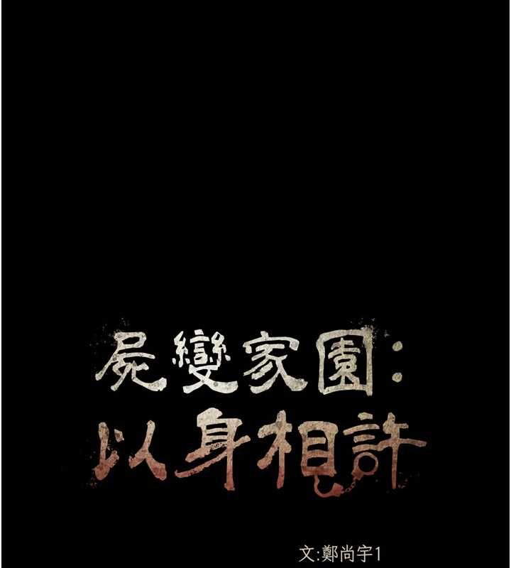 屍變家園:以身相許第41話-令人無法抗拒的尤物