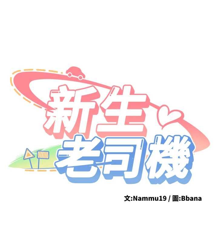 新生老司機第31話-不只是青梅竹馬
