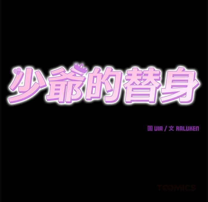 少爺的替身第49話