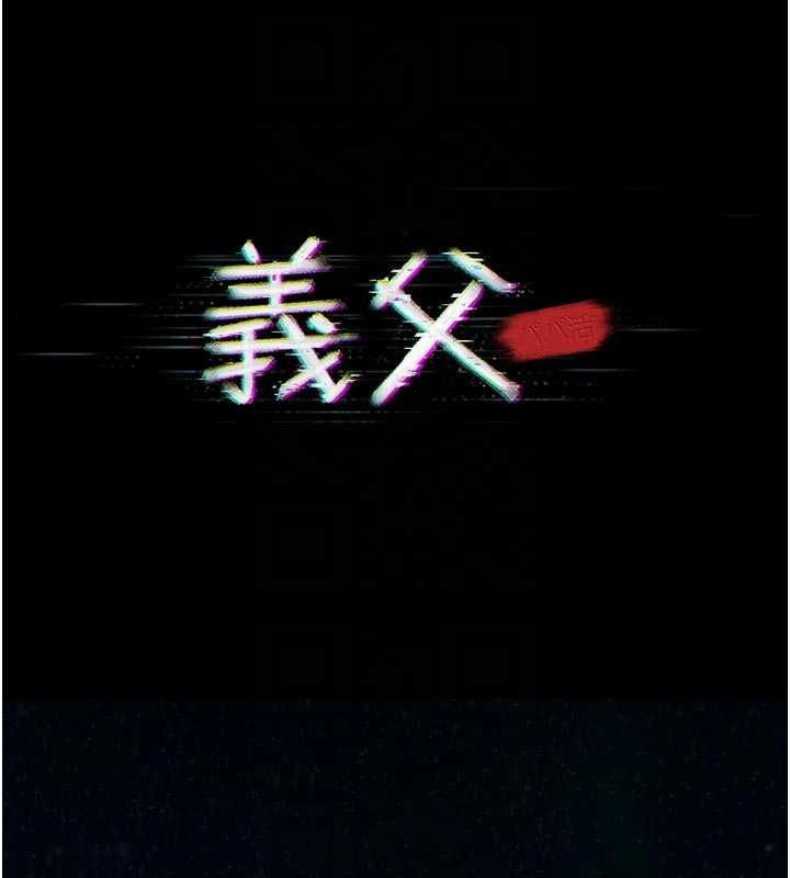 義父第15話-誰家女兒會和爸爸做愛?