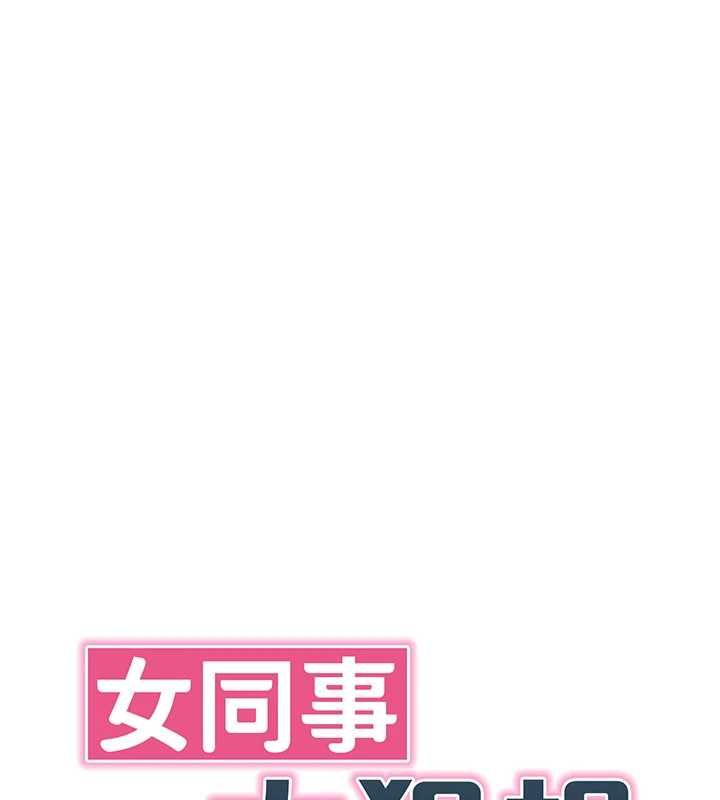 女同事太犯規第23話-你怎麼會想親我&hellip;?