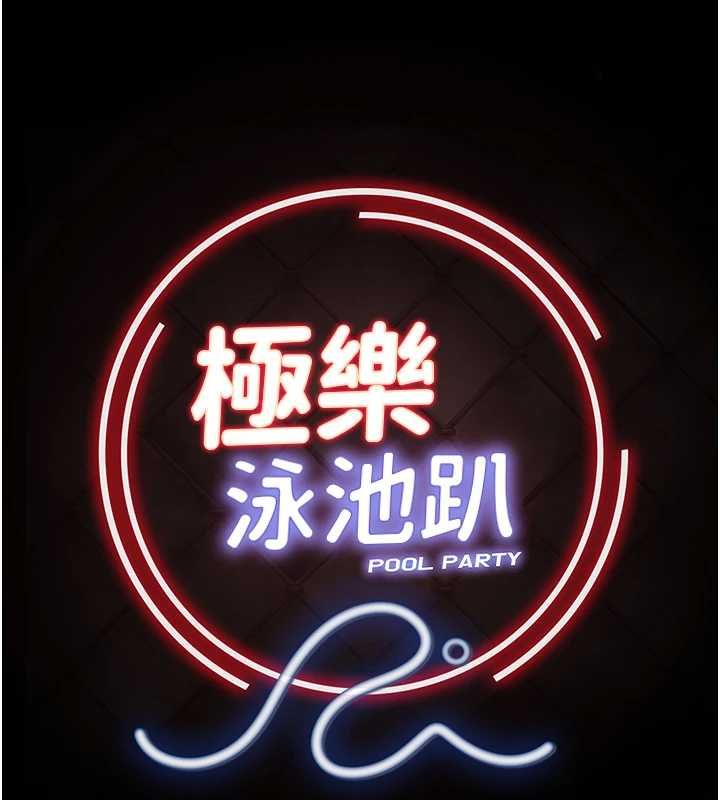 極樂泳池趴第31話-主使者另有其人