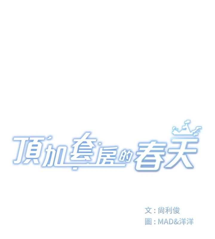 頂加套房的春天第65話-任務要失敗了嗎?!