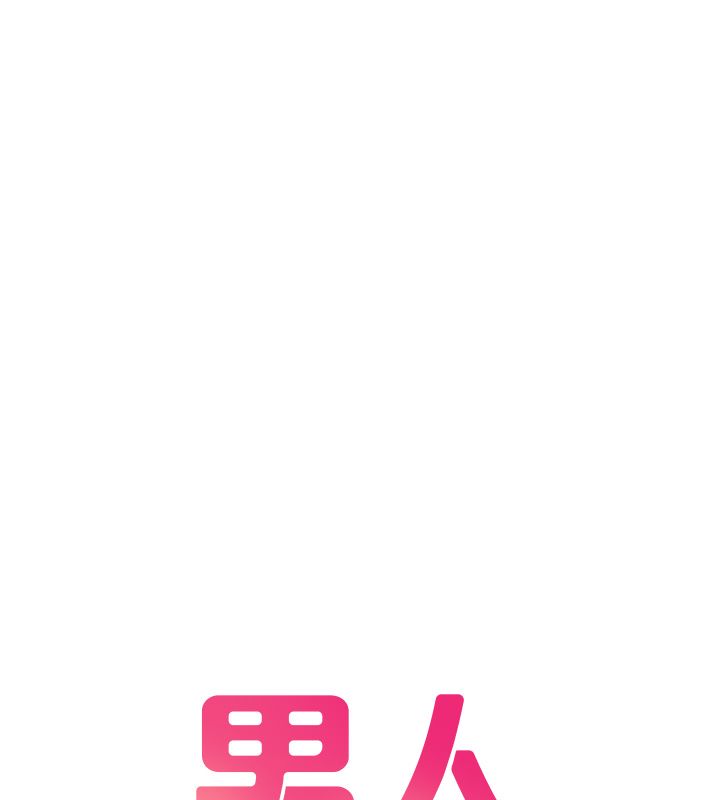 男人配額制第44話-發酒瘋的代價