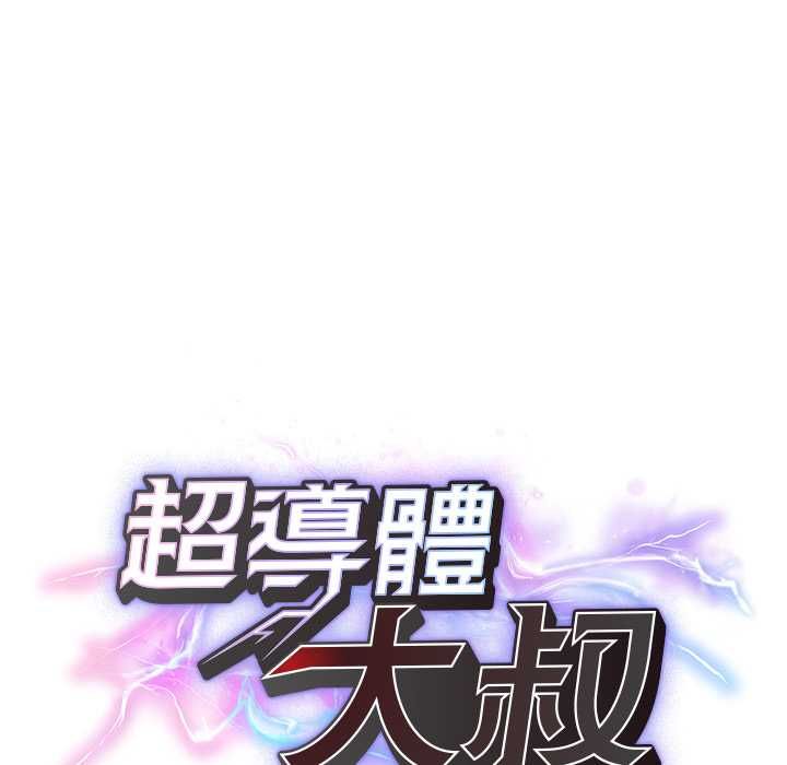 超導體覺醒第36話