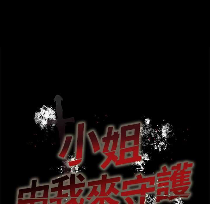 小姐由我來守護第18話