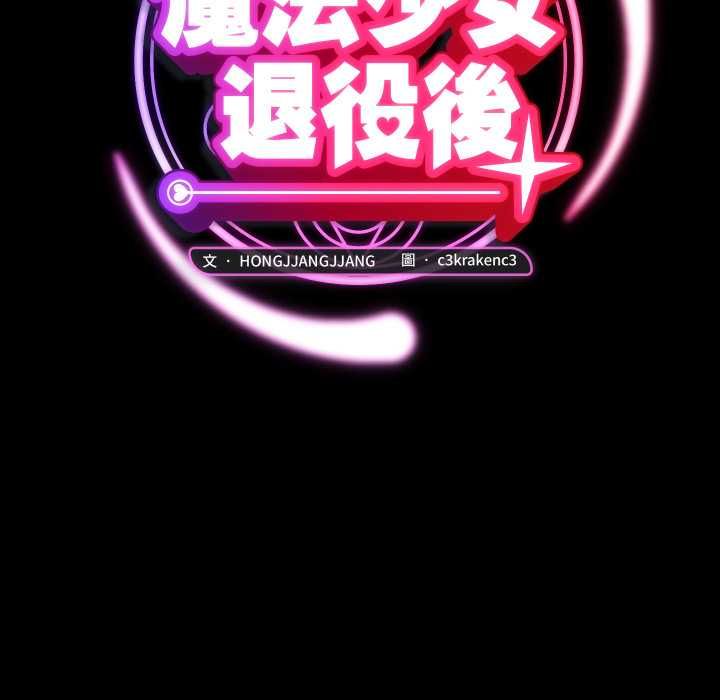 魔法少女退役後第14話