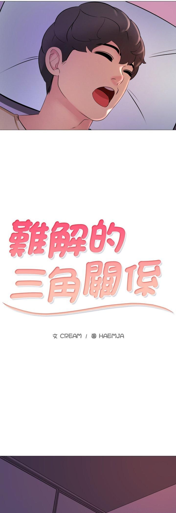 難解的三角關係第16話