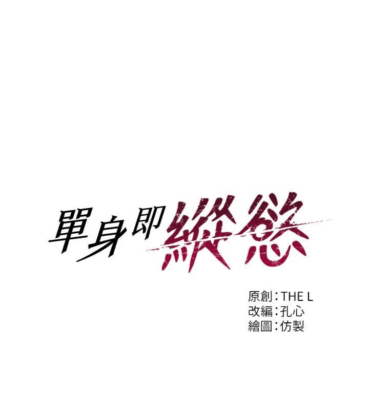 單身即縱慾第49話-欲擒故縱，高手過招