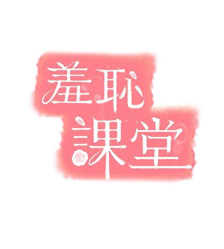 羞恥課堂第35話-在學妹面前被口交&hellip;