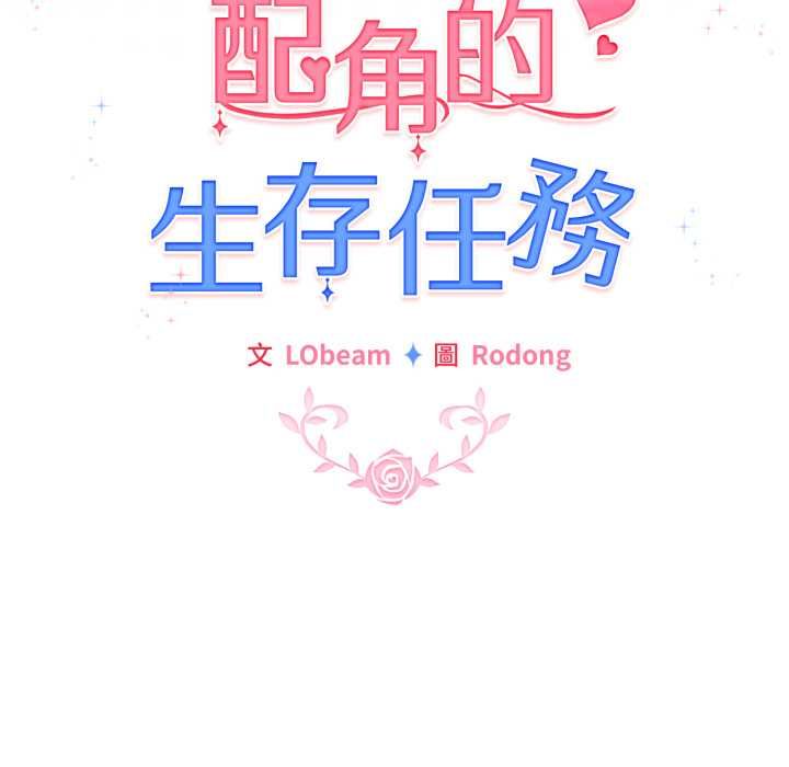 配角的生存任務第62話