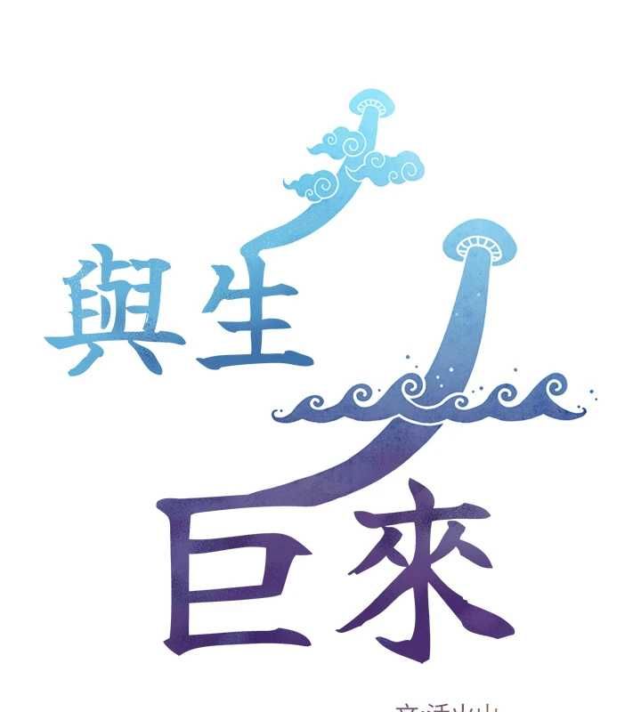 與生巨來第22話-說謊要付出的慘痛代價