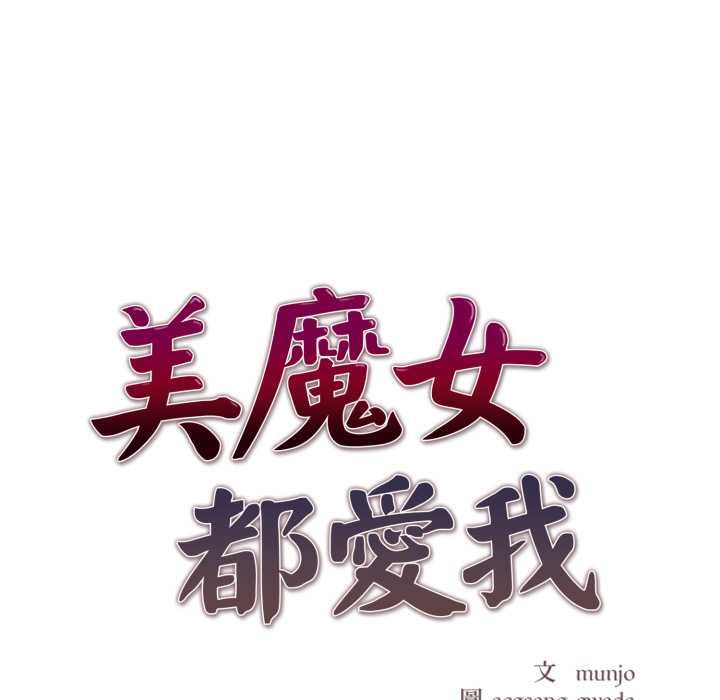 美魔女都愛我第27話