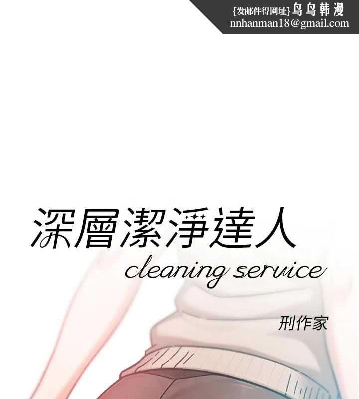 深层洁净达人第61話-阿姨真的動怒了